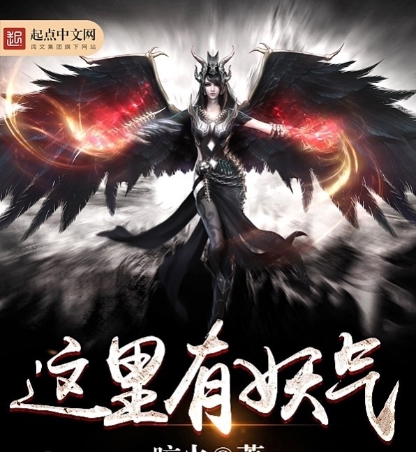 这里有妖气$这本网络小说被封了,为何还有许多人对它念念不忘,视为神作呢