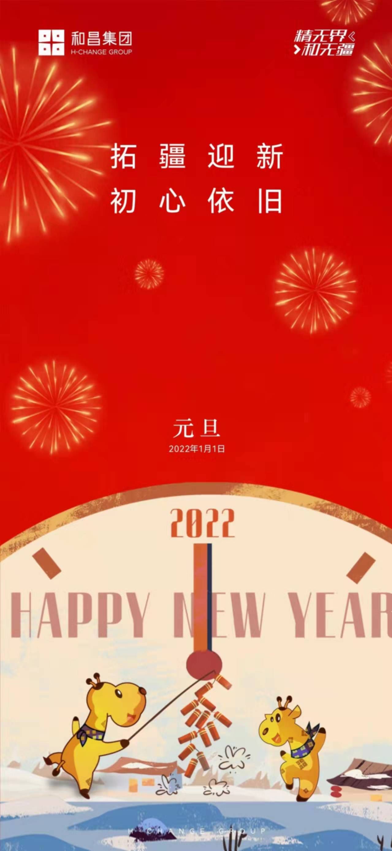 海报|票选丨万象更新！2022年元旦房企海报大赏