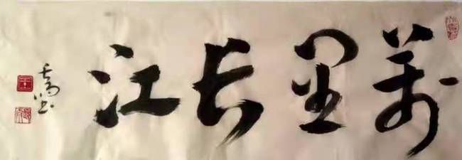 书法@中国著名当代书法名家——王长雨书法作品赏析