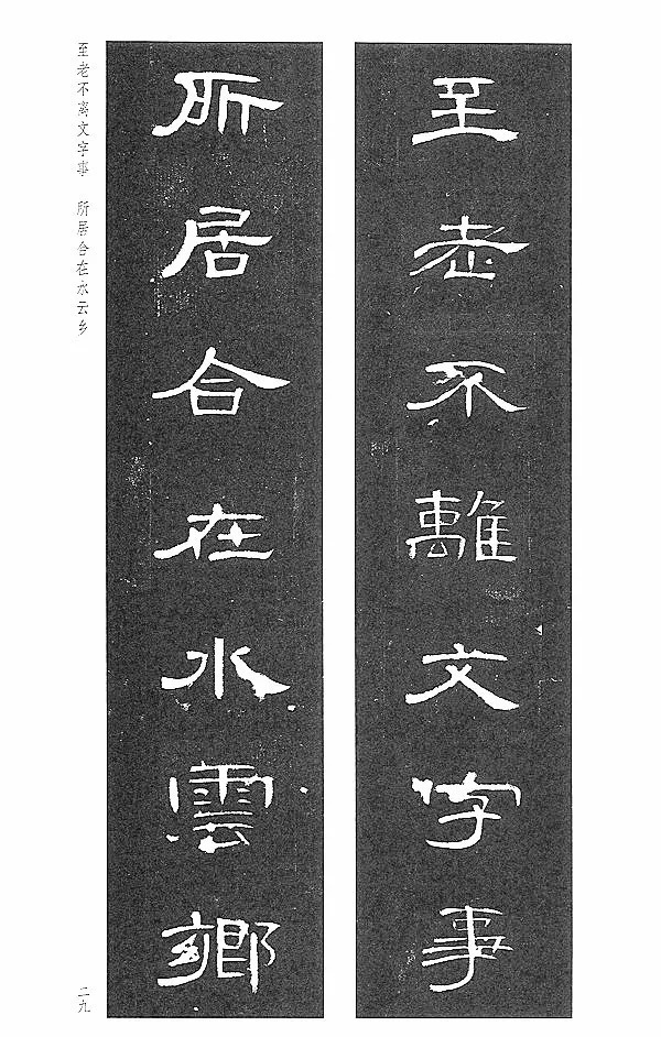 欣赏|隶书《曹全碑集字联》欣赏!