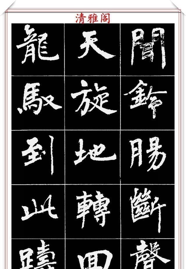 周慧珺@著名女书法家周慧珺,56幅高清行楷字帖欣赏,清新飘逸,苍劲老辣