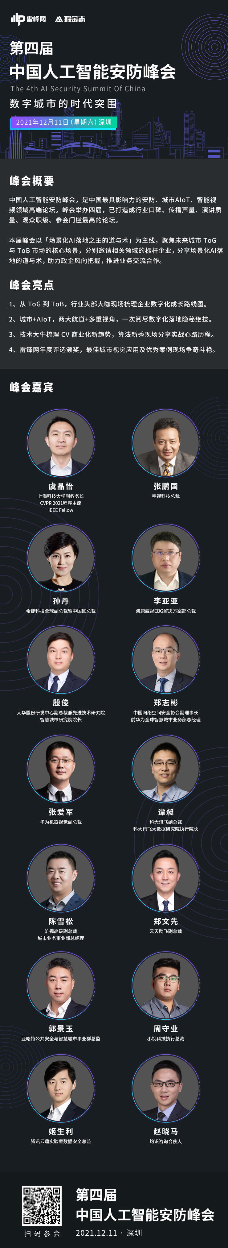 宇视|议程公布！十大亮点抢先看丨第四届中国人工智能安防峰会