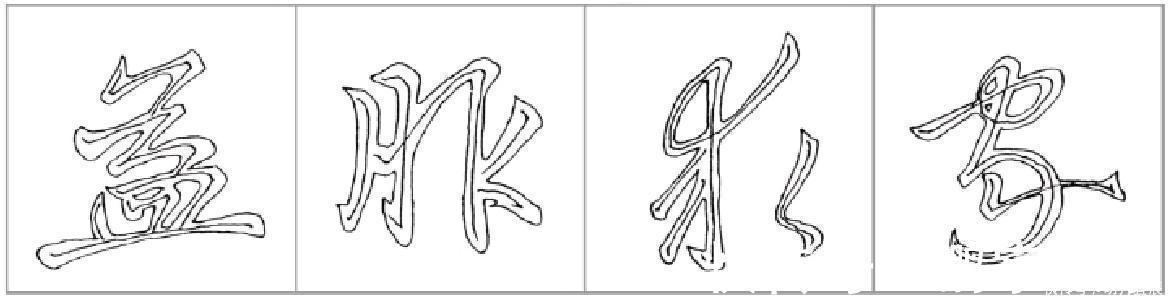 行楷!十二条行书要点,高大上,让你写出王献之之风格