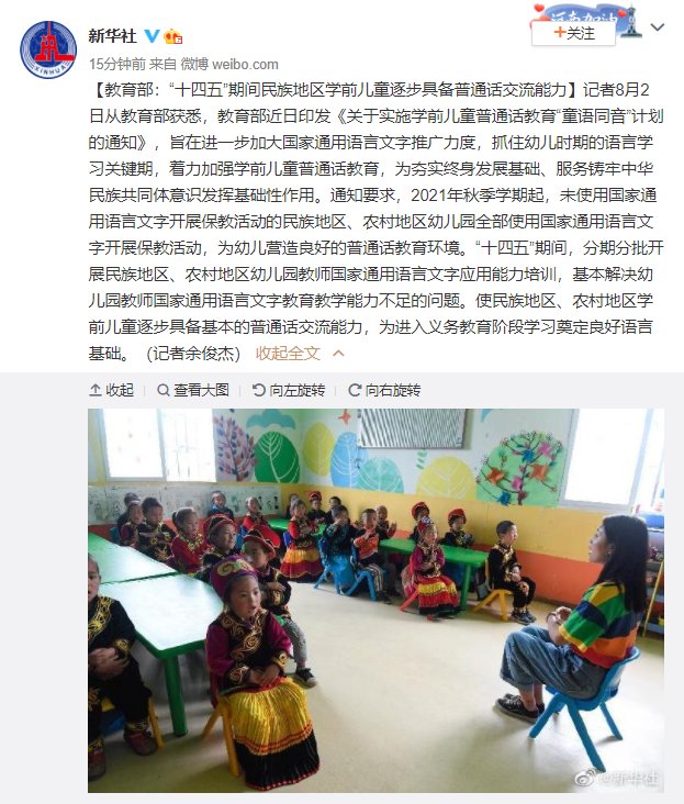 十四五|教育部：“十四五”期间民族地区学前儿童逐步具备普通话交流能力