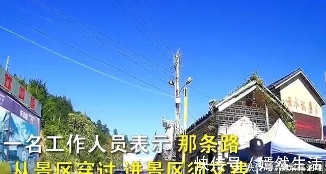 x60|留下买路钱开车走县道被景区拦下收门票，保安县道从景区穿过