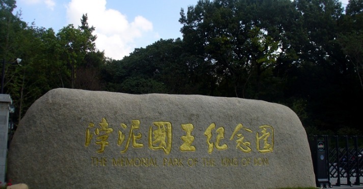 清明时节雨,域外国王墓:这两处葬在中国的国外国王陵墓值得一看