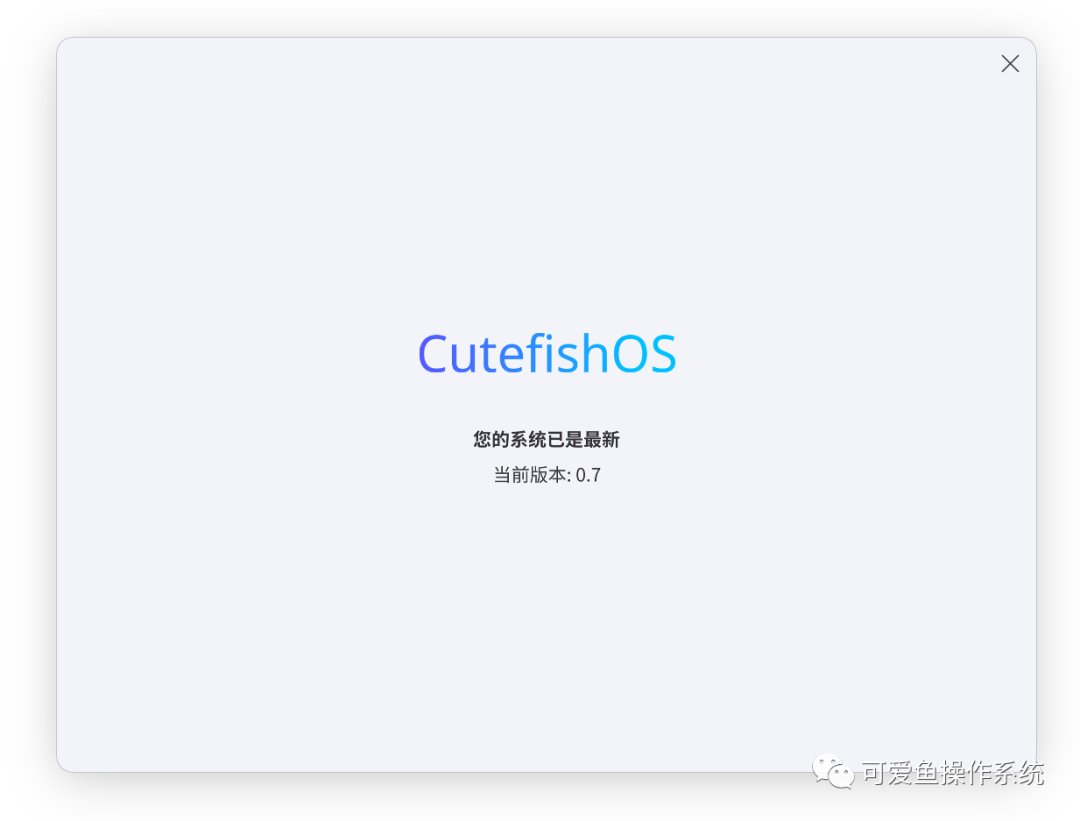 linux|国产Linux系统可爱鱼CutefishOS 0.7 Beta发布