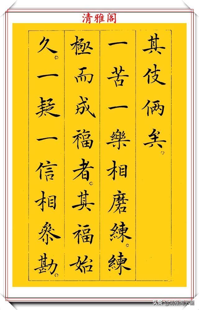 清雅阁|书坛新星于志强十年磨一剑，只写一个字；楷书《菜根谭》欣赏