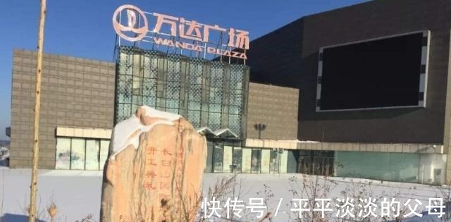 长白山景区|为啥万达多建在中小城市曾巨资进驻知名景区,如今剩空壳被嘲笑!