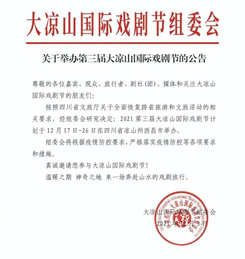 国际戏剧节@如约而至！大凉山国际戏剧节官宣举办时间