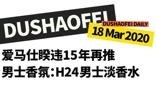 爱马仕推出H24男士淡香水，古驰在App上卖12美元的“鞋”｜直男Daily