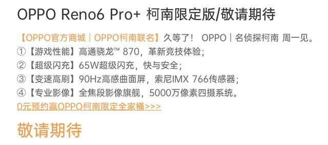 柯南粉|OPPO Reno6 Pro+柯南限定版下周一登场