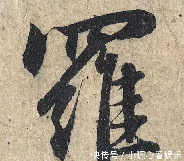 价值|一个字价值73万的赵孟頫心经，高清单字太震撼