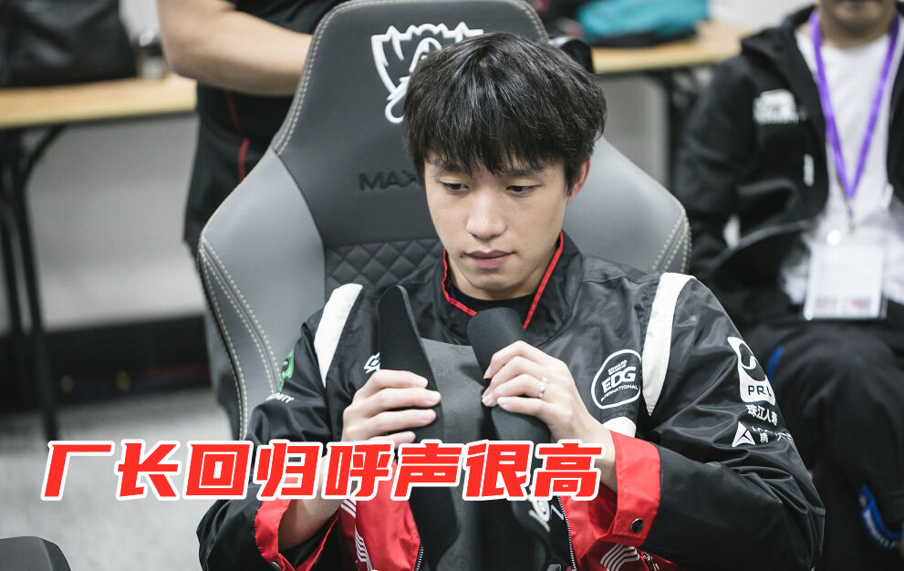 复出|厂长复出传闻将迎来"官方回答",新赛季的edg,可以进世界赛
