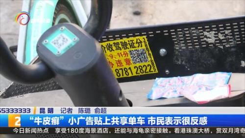 牛皮癣|“牛皮癣”小广告贴上共享单车 市民表示很反感