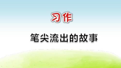 优秀范文是怎样写成的？学霸《笔尖下的故事》告诉你有一步很重要