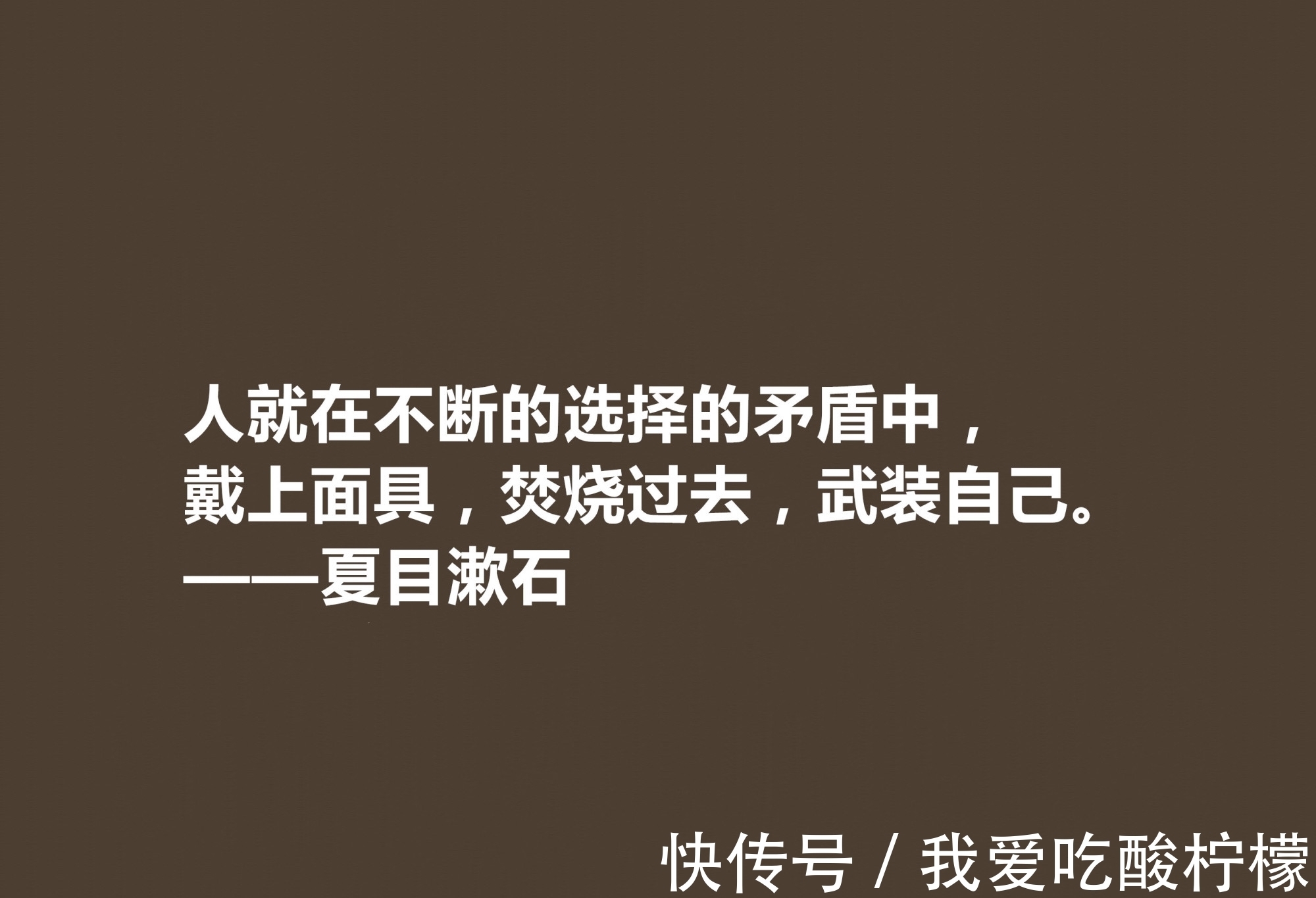 主义$日本伟大的文学家，深悟夏目漱石十句格言，道理深刻，思想性超强