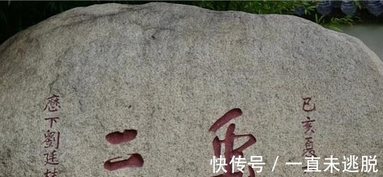 光绪|泰山石刻“虫二”二字是什么意思!