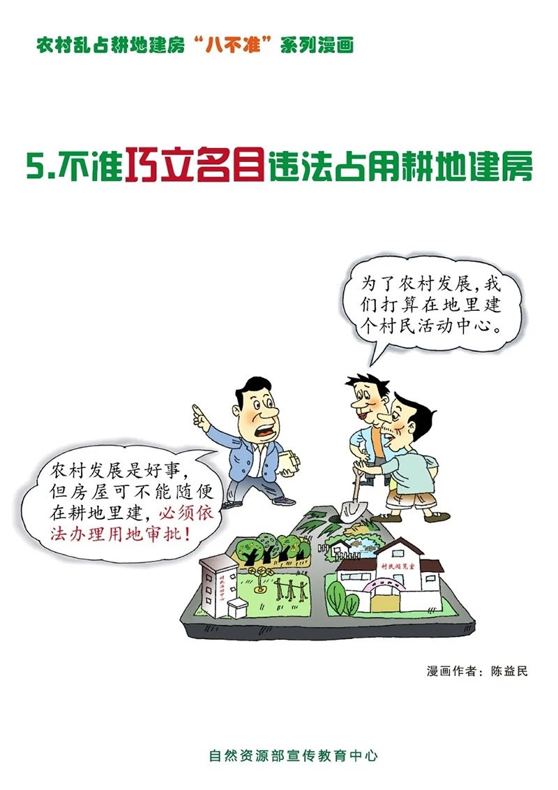 农村乱占耕地建房“八不准”|漫画图解 | 图解