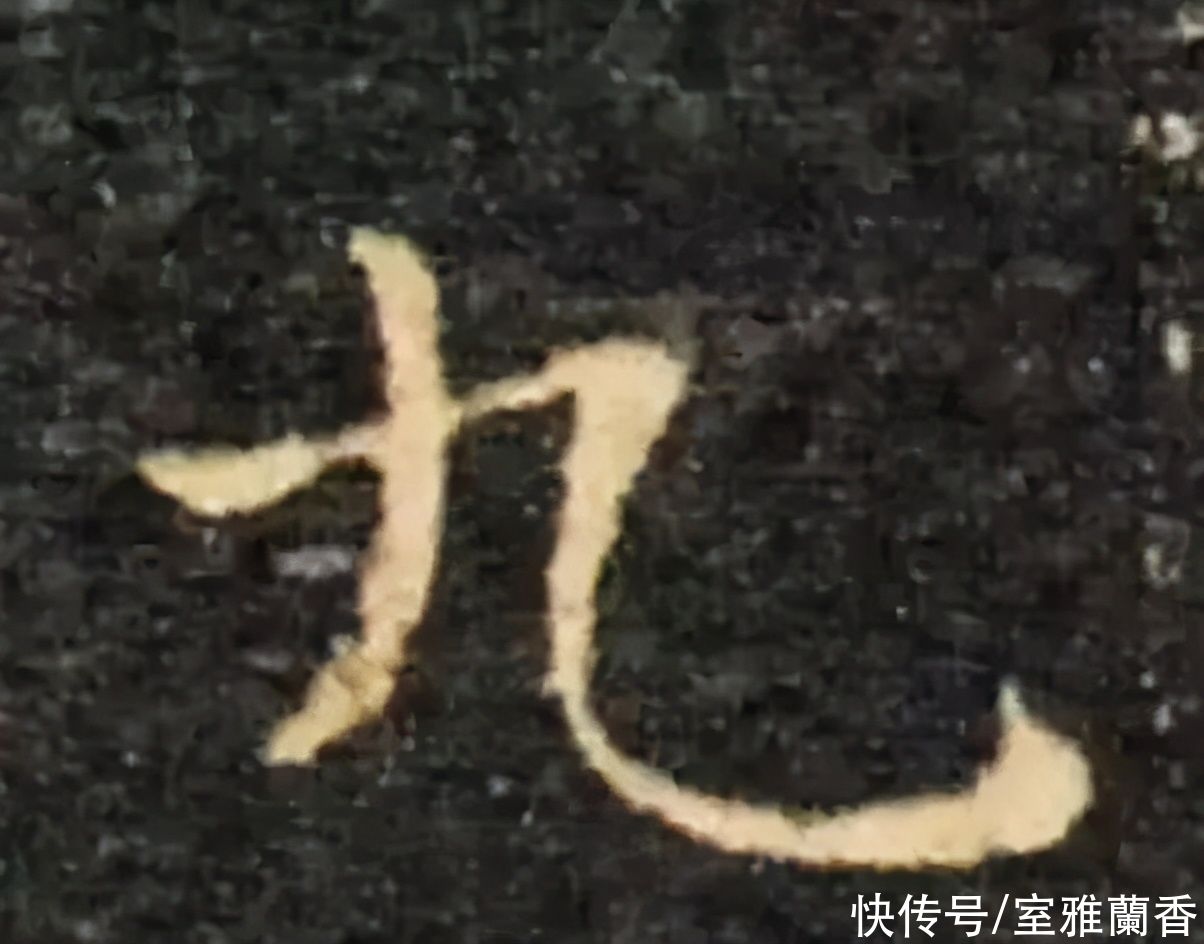  书法|书法｜这一个字虽然简单，但是要写好却不容易