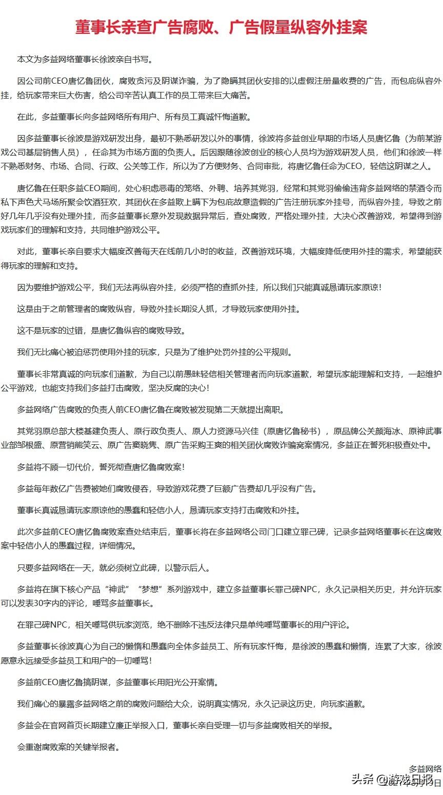 彻查|多益网络董事长徐波亲笔：誓死彻查公司前CEO唐忆鲁腐败