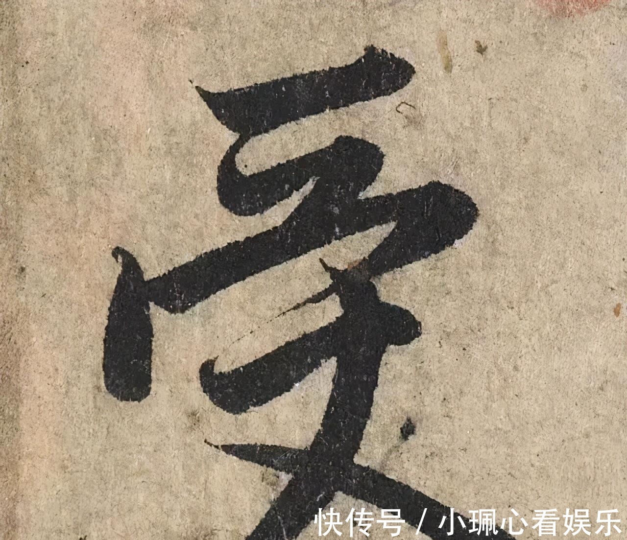 价值|一个字价值73万的赵孟頫心经,高清单字太震撼