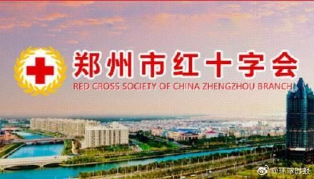 抗洪|郑州红十字会已接收抗洪捐款超10亿