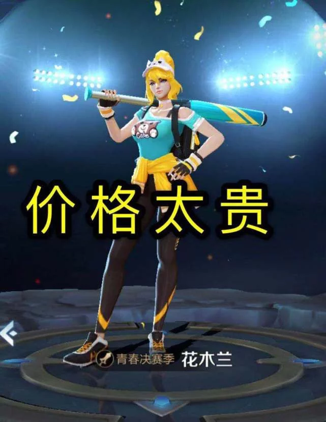 花木兰皮肤
