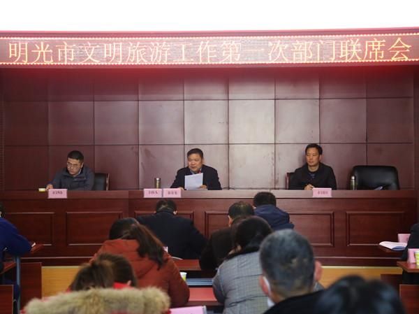 明光市召开2021年文明旅游工作第一次部门联席会议