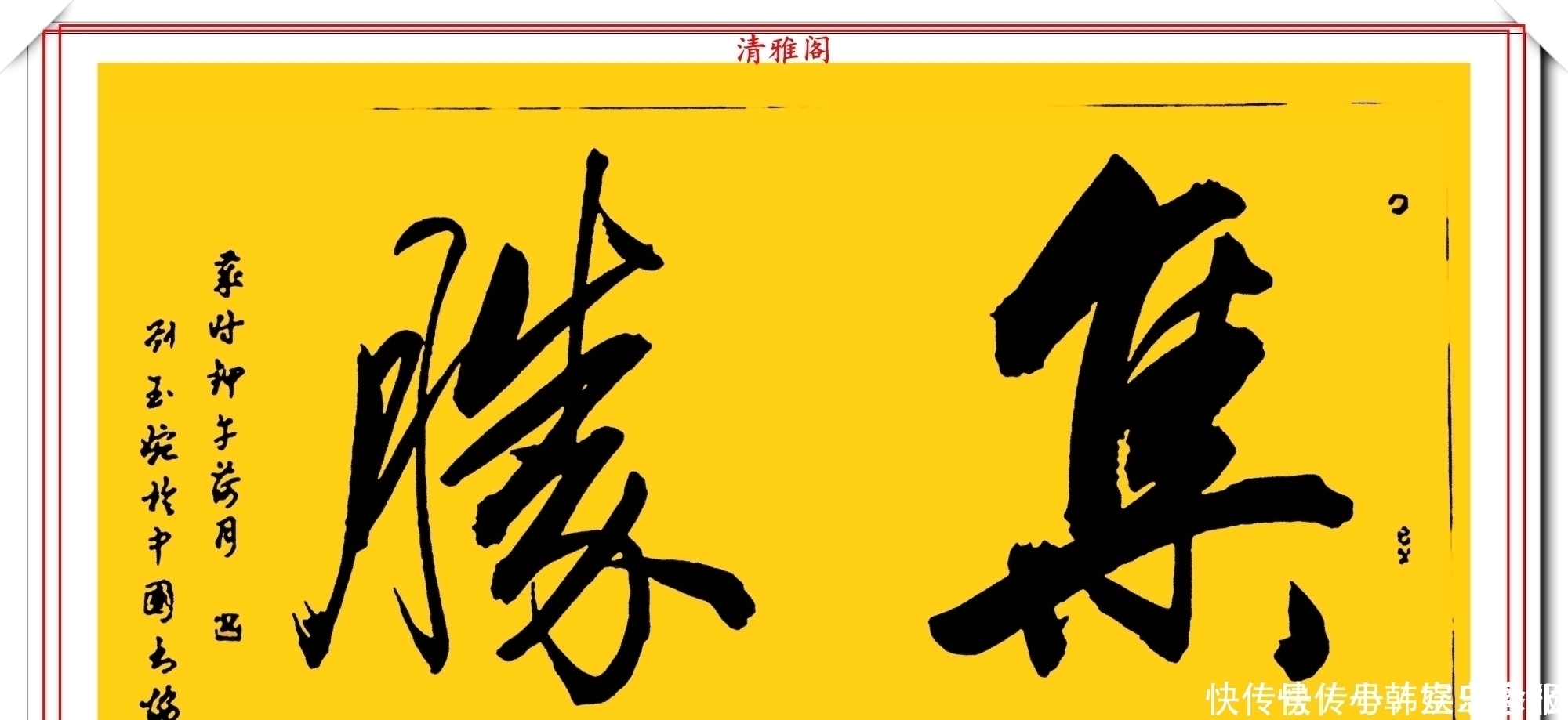 书法!当代十大美女书法家刘玉婉,精品行书横幅欣赏,气韵灵动幽兰芬芳