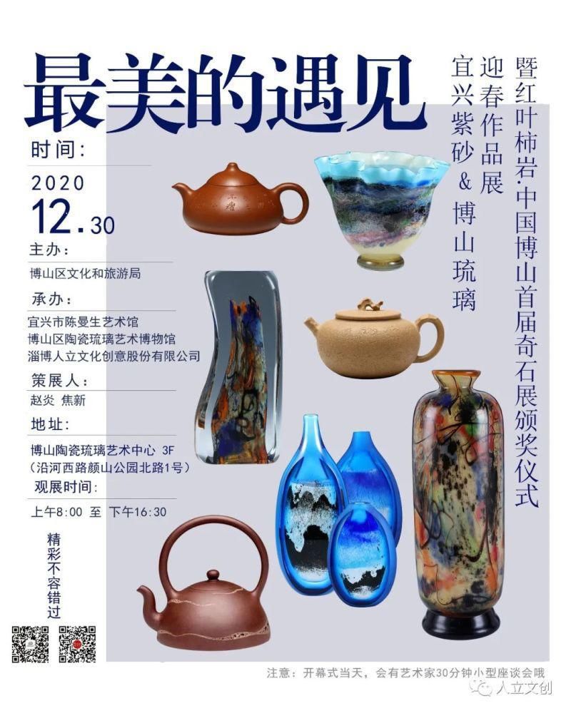 博山琉璃迎春作品展暨中国博山首届奇石展颁奖仪式12月30日举行