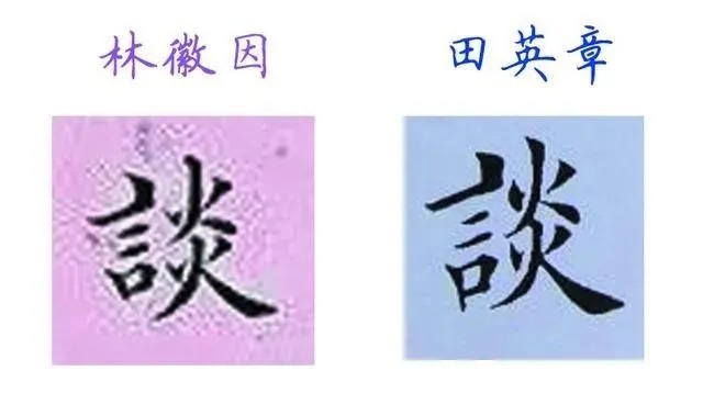 书法|被誉为“当代楷圣”的田英章谁也不服,就服这位大他近50岁的“民国才女”!