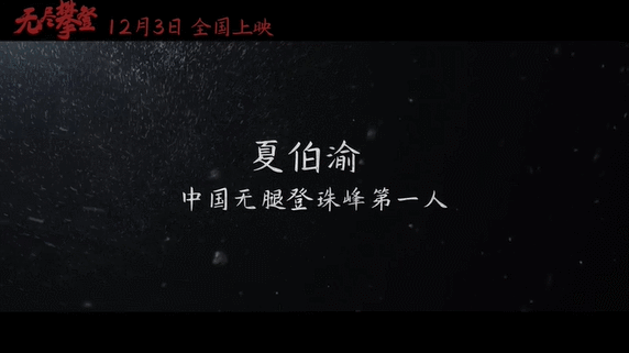登顶|无腿登顶珠峰的中国第一人！走近夏伯渝《无尽攀登》的无悔人生
