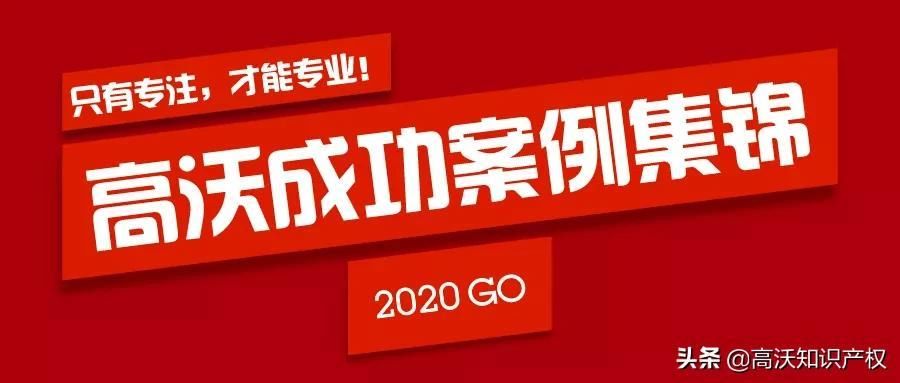 代理|高沃代理“图形”商标驳回复审维权成功