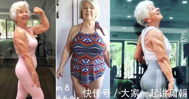总胆固醇|健身什么时候都不晚！这位74岁老奶奶的变化让人们羡慕且钦佩