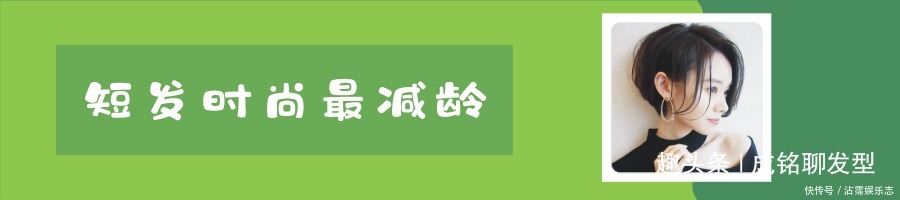 短发|好看的发型千千万，我发现这十二款发型的减龄效果最明显！