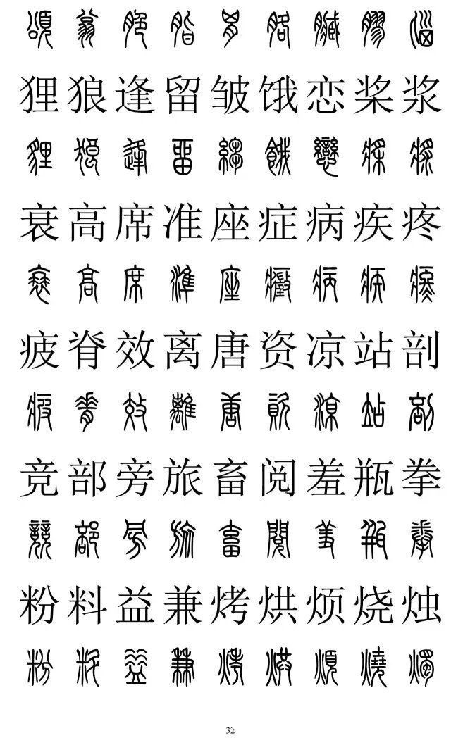 楷书|篆书楷书对照2500字，值得收藏