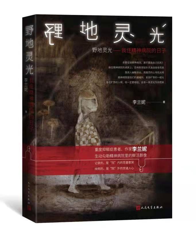 新书《野地灵光》分享创作心路，作家李兰妮记录走进精神病院的日子|紫牛荐书| 潘凯雄