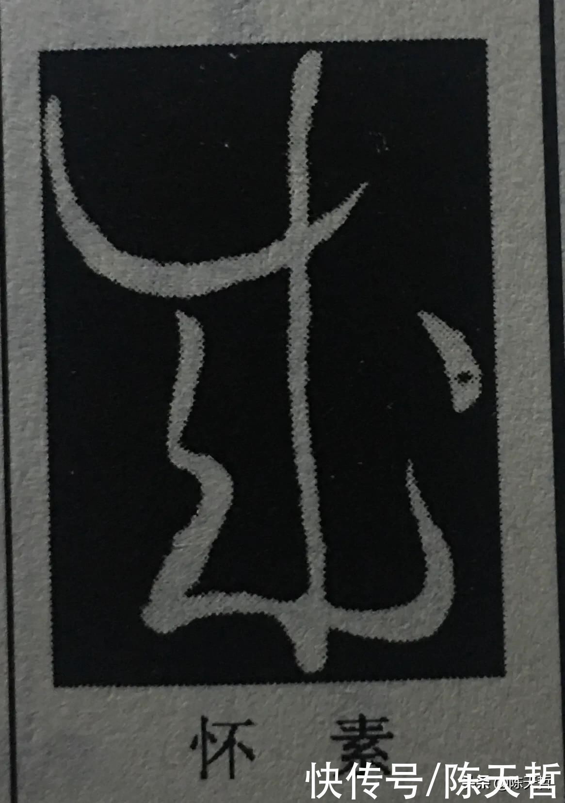 章草$怀素五个“成”字,点的位置成为变化核心要素,王羲之有的却无点