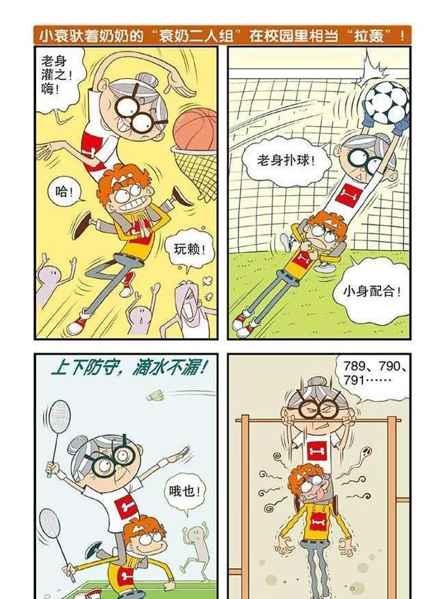 为了不让别人说闲话，阿衰让奶奶坐到自己肩头，从此两人风靡全校