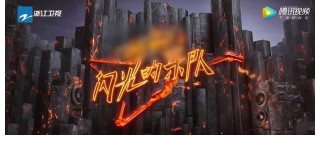 《闪光的乐队》前三期竞演歌曲排名,演绎最好的应该是这三首