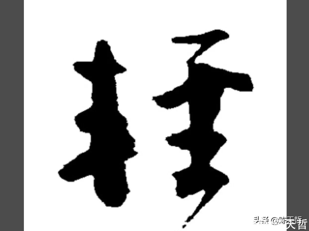 章草#怀素这个字，硬生生把左右结构变成了上下结构