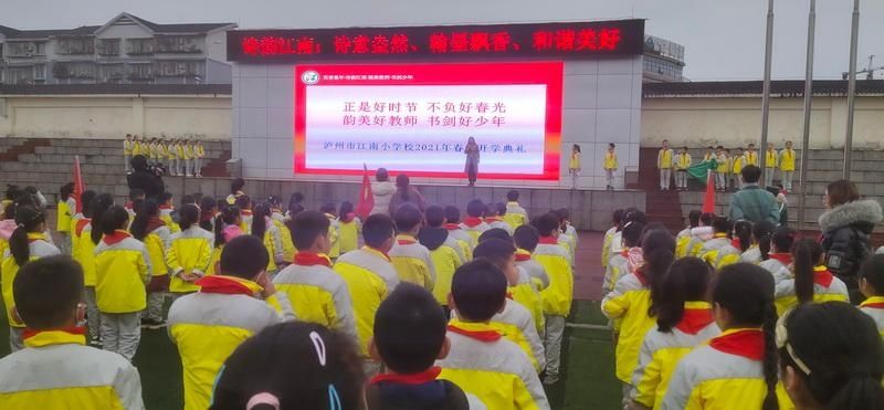 江南小学校开展2021年春季开学典礼活动