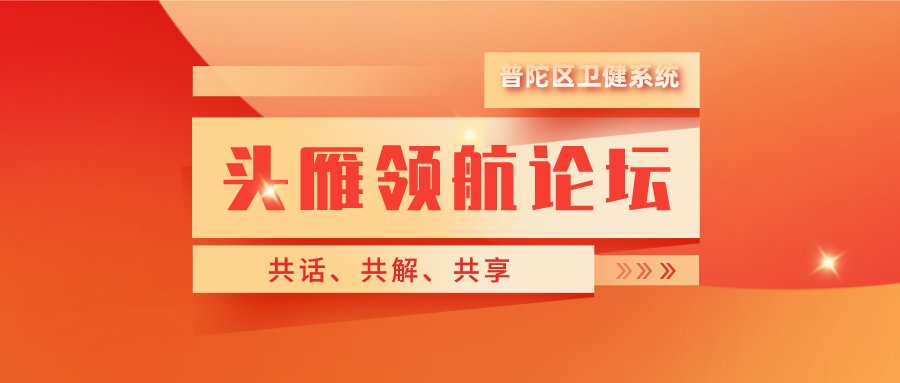 领航|我区卫生健康系统头雁领航论坛开启啦！