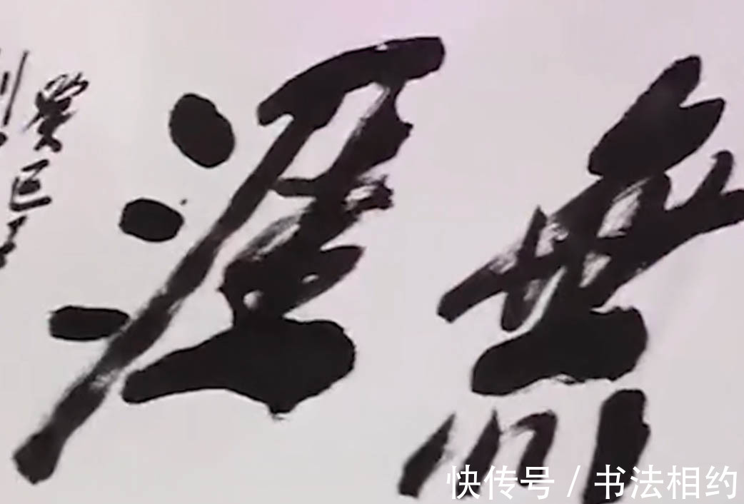 四个字&何赛飞大秀榜书“艺海无涯”,遒劲有力,行云流水,气韵生动