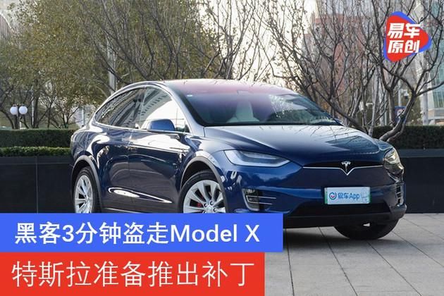 特斯拉|黑客3分钟盗走Model X 特斯拉准备推出新补丁