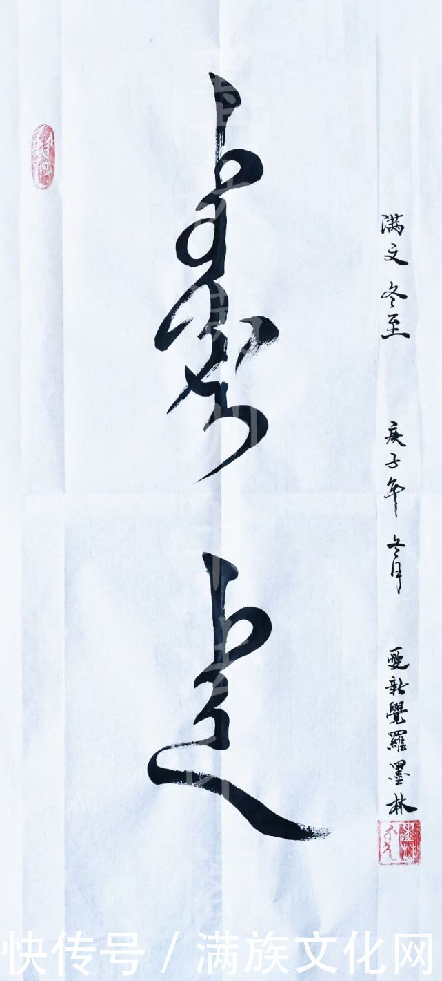 满洲|冬至,满洲人的天令节