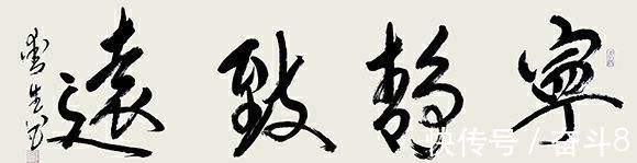 曾爱生&书法家曾爱生——妙笔丹青 挥洒自如