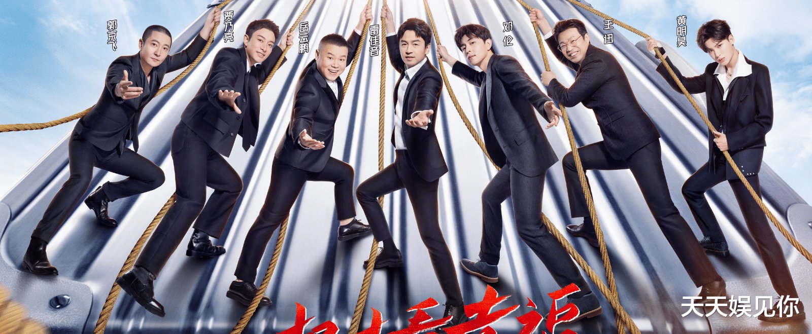 《向往5》官宣海报，嘉宾站位有讲究，《极挑7》真应该好好学学