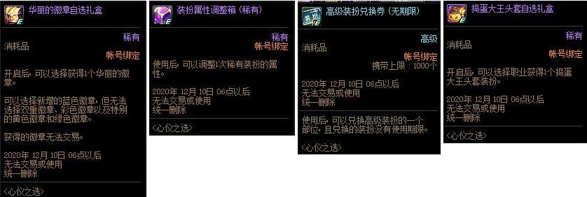 玩家可以|DNF心仪之选活动来袭，高级装扮兑换卷，捣蛋大王头套等你拿